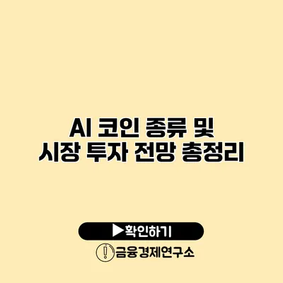 AI 코인 종류 및 시장 투자 전망 총정리
