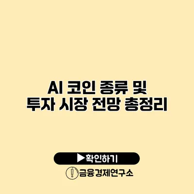 AI 코인 종류 및 투자 시장 전망 총정리