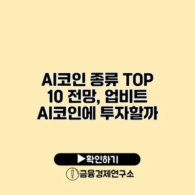 AI코인 종류 TOP 10 전망, 업비트 AI코인에 투자할까?