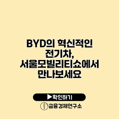BYD의 혁신적인 전기차, 서울모빌리티쇼에서 만나보세요