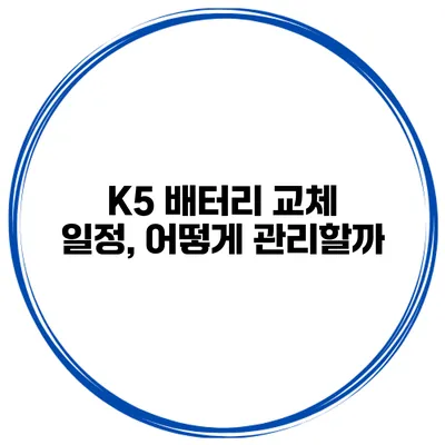 K5 배터리 교체 일정, 어떻게 관리할까?