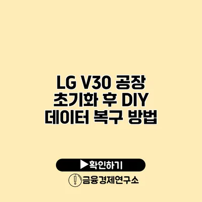 LG V30 공장 초기화 후 DIY 데이터 복구 방법