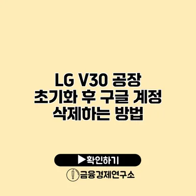 LG V30 공장 초기화 후 구글 계정 삭제하는 방법