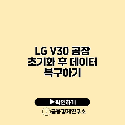 LG V30 공장 초기화 후 데이터 복구하기