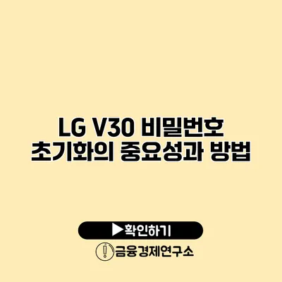 LG V30 비밀번호 초기화의 중요성과 방법