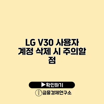 LG V30 사용자 계정 삭제 시 주의할 점