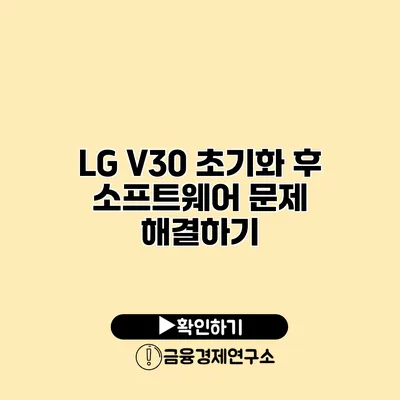 LG V30 초기화 후 소프트웨어 문제 해결하기