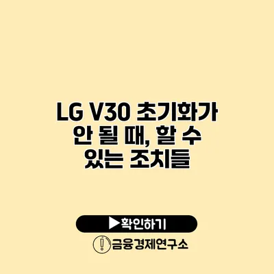 LG V30 초기화가 안 될 때, 할 수 있는 조치들