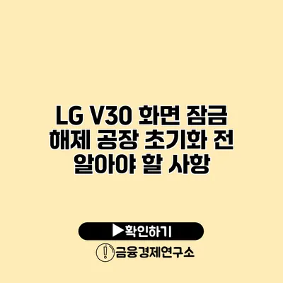 LG V30 화면 잠금 해제 공장 초기화 전 알아야 할 사항