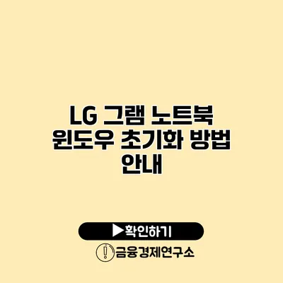 LG 그램 노트북 윈도우 초기화 방법 안내