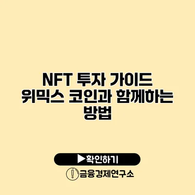 NFT 투자 가이드 위믹스 코인과 함께하는 방법