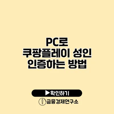 PC로 쿠팡플레이 성인 인증하는 방법