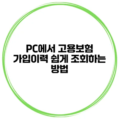 PC에서 고용보험 가입이력 쉽게 조회하는 방법