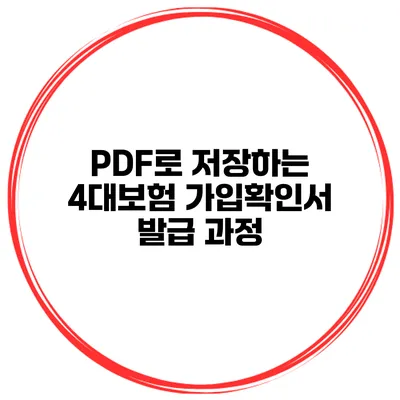 PDF로 저장하는 4대보험 가입확인서 발급 과정