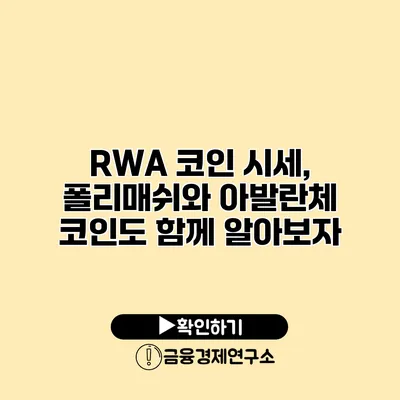 RWA 코인 시세, 폴리매쉬와 아발란체 코인도 함께 알아보자