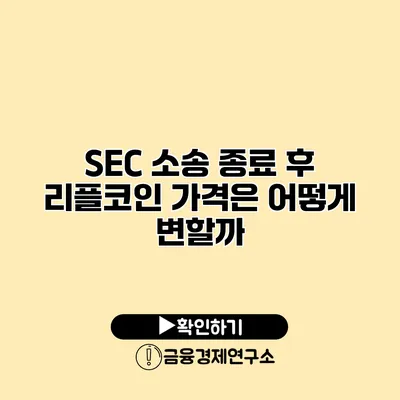 SEC 소송 종료 후 리플코인 가격은 어떻게 변할까?
