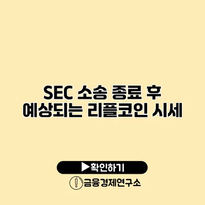 SEC 소송 종료 후 예상되는 리플코인 시세