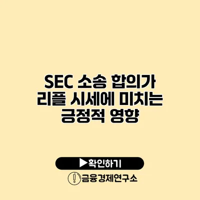 SEC 소송 합의가 리플 시세에 미치는 긍정적 영향