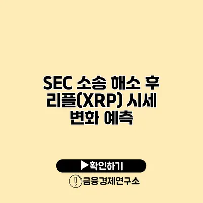 SEC 소송 해소 후 리플(XRP) 시세 변화 예측