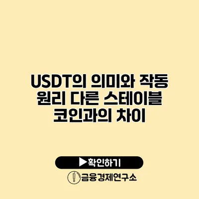USDT의 의미와 작동 원리 다른 스테이블 코인과의 차이