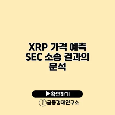 XRP 가격 예측 SEC 소송 결과의 분석
