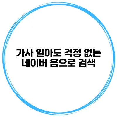 가사 알아도 걱정 없는 네이버 음으로 검색