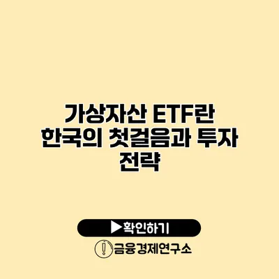 가상자산 ETF란? 한국의 첫걸음과 투자 전략