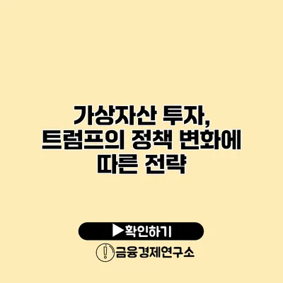 가상자산 투자, 트럼프의 정책 변화에 따른 전략