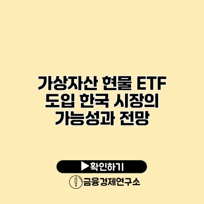 가상자산 현물 ETF 도입 한국 시장의 가능성과 전망