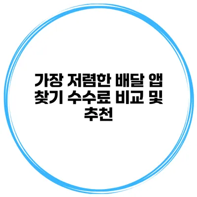 가장 저렴한 배달 앱 찾기 수수료 비교 및 추천