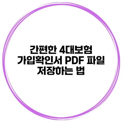 간편한 4대보험 가입확인서 PDF 파일 저장하는 법