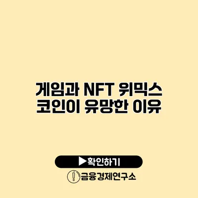 게임과 NFT 위믹스 코인이 유망한 이유