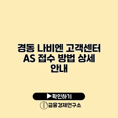 경동 나비엔 고객센터 AS 접수 방법 상세 안내