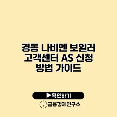 경동 나비엔 보일러 고객센터 AS 신청 방법 가이드