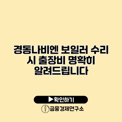 경동나비엔 보일러 수리 시 출장비 명확히 알려드립니다