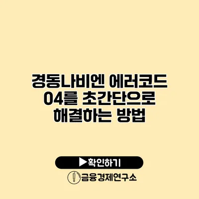 경동나비엔 에러코드 04를 초간단으로 해결하는 방법