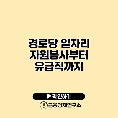 경로당 일자리: 자원봉사부터 유급직까지