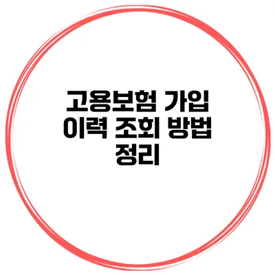 고용보험 가입 이력 조회 방법 정리