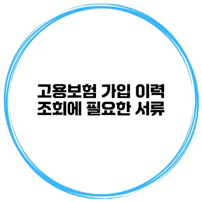 고용보험 가입 이력 조회에 필요한 서류