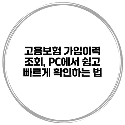 고용보험 가입이력 조회, PC에서 쉽고 빠르게 확인하는 법