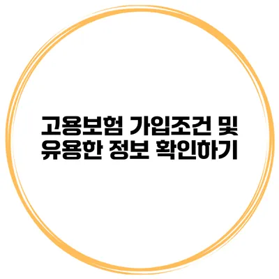 고용보험 가입조건 및 유용한 정보 확인하기