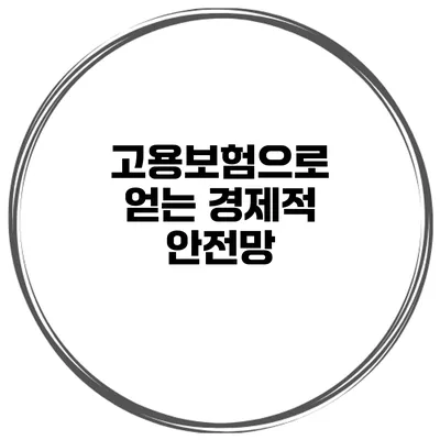 고용보험으로 얻는 경제적 안전망