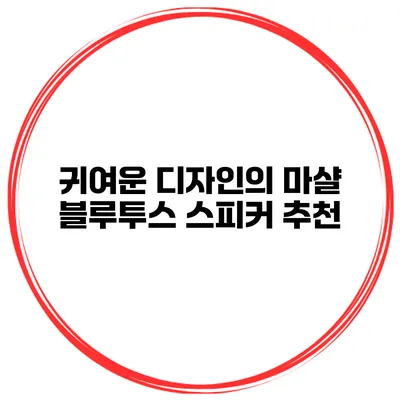귀여운 디자인의 마샬 블루투스 스피커 추천
