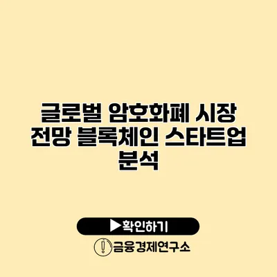 글로벌 암호화폐 시장 전망 블록체인 스타트업 분석