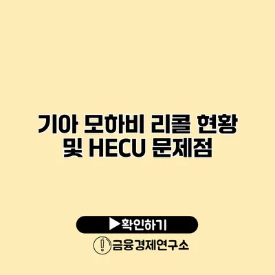 기아 모하비 리콜 현황 및 HECU 문제점