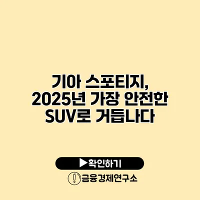 기아 스포티지, 2025년 가장 안전한 SUV로 거듭나다