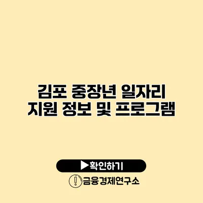 김포 중장년 일자리 지원 정보 및 프로그램