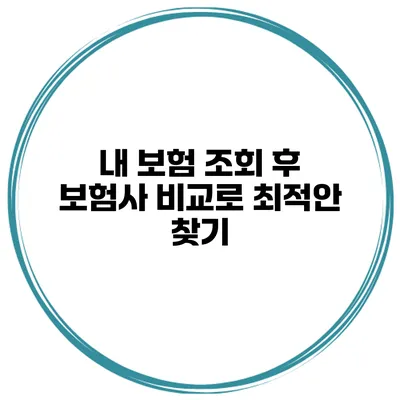 내 보험 조회 후 보험사 비교로 최적안 찾기