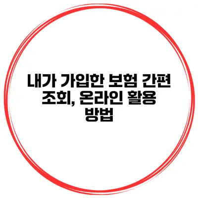 내가 가입한 보험 간편 조회, 온라인 활용 방법