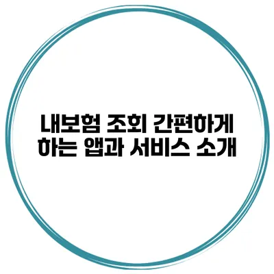 내보험 조회 간편하게 하는 앱과 서비스 소개